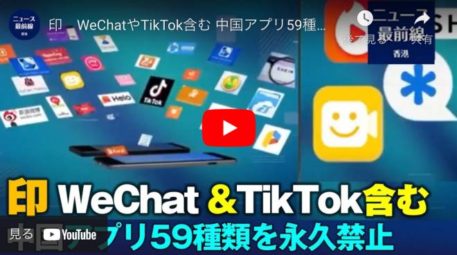 印　WeChatやTikTok含む 中国アプリ59種類を永久禁止