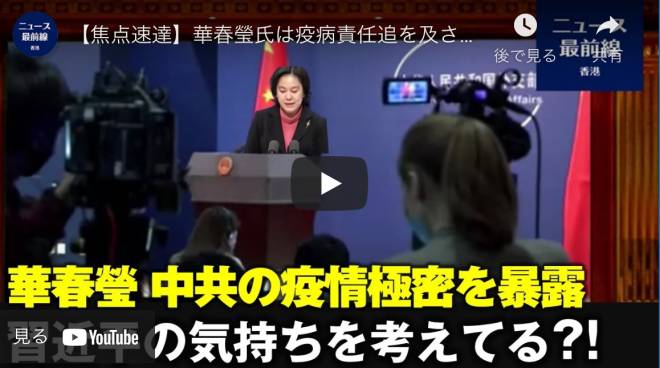 【焦点速達】華春瑩氏は疫病責任追を及され データ隠蔽を曝露 習近平氏は立場がない