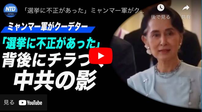 「選挙に不正があった」ミャンマー軍がクーデター 背後にチラつく中共の影