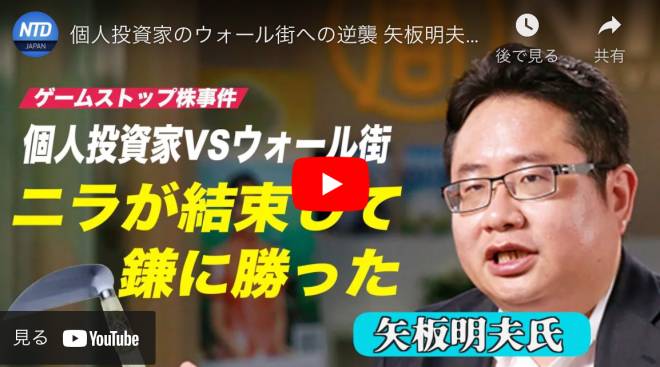個人投資家のウォール街への逆襲 矢板明夫氏「ニラが結束して鎌に勝った」