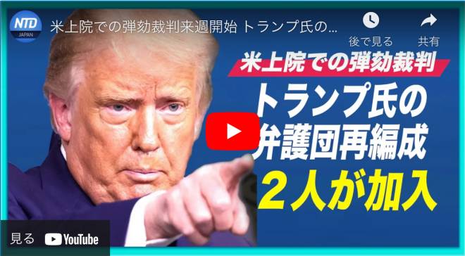 米上院での弾劾裁判来週開始 トランプ氏の弁護団に２人が加入