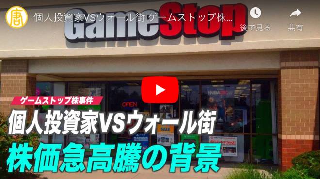 個人投資家VSウォール街 ゲームストップ株価急高騰の背景