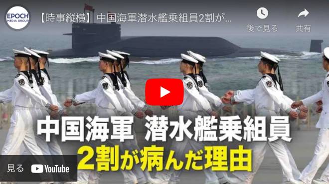 【時事縦横】中国海軍潜水艦乗組員2割が病んだ理由