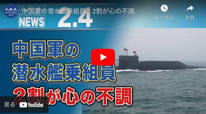 中国軍の潜水艦乗組員、2割が心の不調