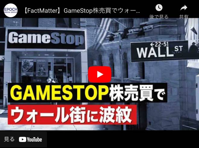 【FactMatter】GameStop株売買でウォール街に波紋