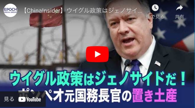 【ChinaInsider】ウイグル政策はジェノサイドだ！　ポンペオ元国務長官の置き土産【動画】