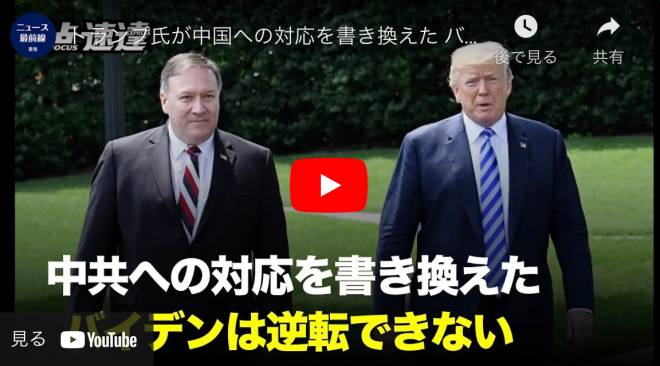 ランプ氏が中国への対応を書き換えた バイデンは逆転できない