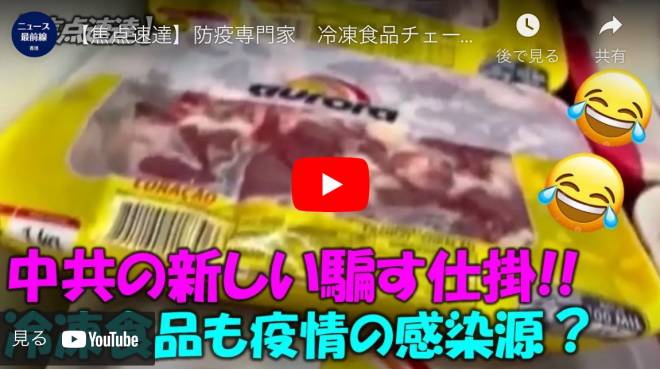 【焦点速達】防疫専門家　冷凍食品チェーンの感染を否定、 中国の疫病予防政策は大きな間違い