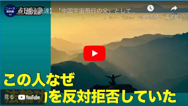 【焦点速達】「中国宇宙飛行の父」として知られる銭学森氏は、中国本土では有名な人物で、江沢民氏は彼に超能力や法輪功に反対するように脅したが、銭氏はこの事に対す