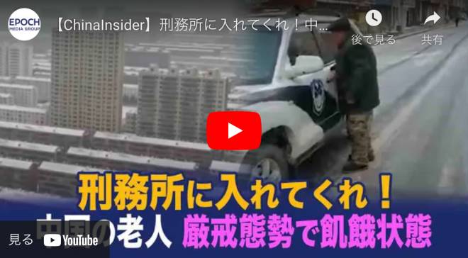 【ChinaInsider】刑務所に入れてくれ！中国の老人　厳戒態勢で飢餓状態