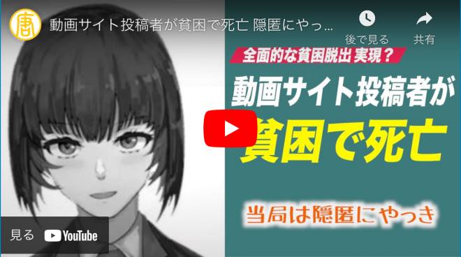 動画サイト投稿者が貧困で死亡 隠匿にやっきになる中共当局【禁聞】