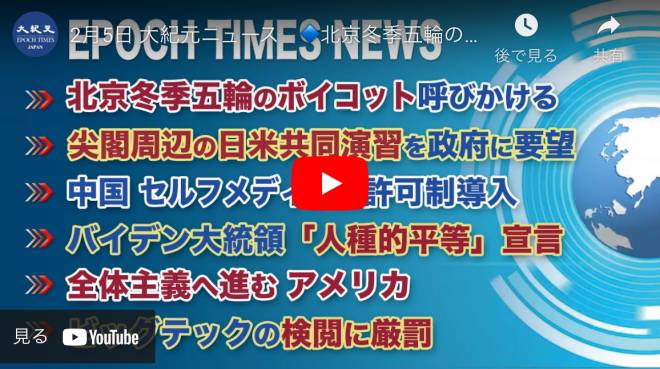 大紀元2月5日 大紀元ニュース| 北京冬季五輪のボイコット