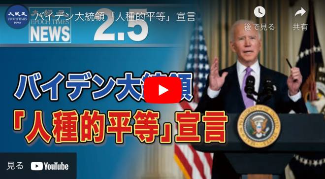 バイデン大統領「人種的平等」宣言【動画】