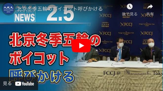 北京冬季五輪のボイコット呼びかける