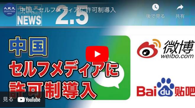 中国、セルフメディアに許可制導入