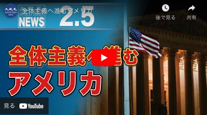 全体主義へ進むアメリカ