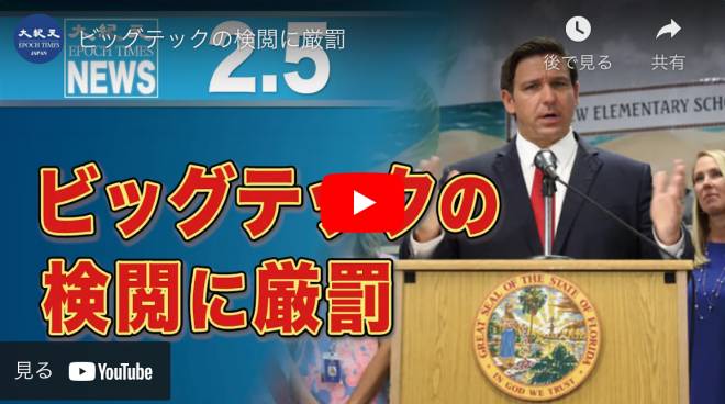 ビッグテックの検閲に厳罰