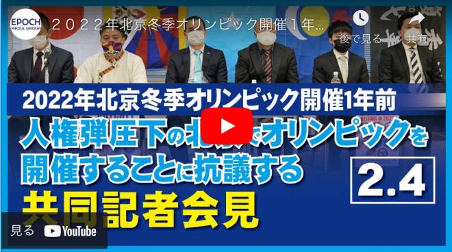 ２０２２年北京冬季オリンピック開催１年前「人権弾圧下の北京でオリンピックを開催することに抗議する」共同記者会見