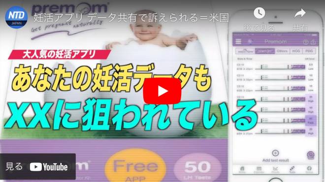 妊活アプリ データ共有で訴えられる＝米国