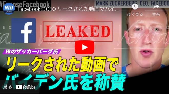FacebookのCEO リークされた動画でバイデン氏を称賛