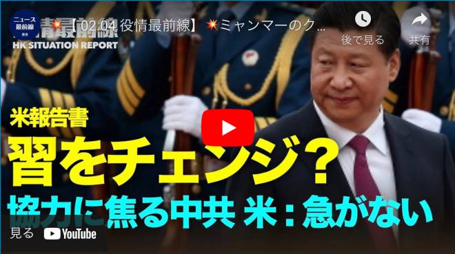 【 02.04 役情最前線】ミャンマーのクーデター　アウンサンスーチー氏と大統領　自宅軟禁か