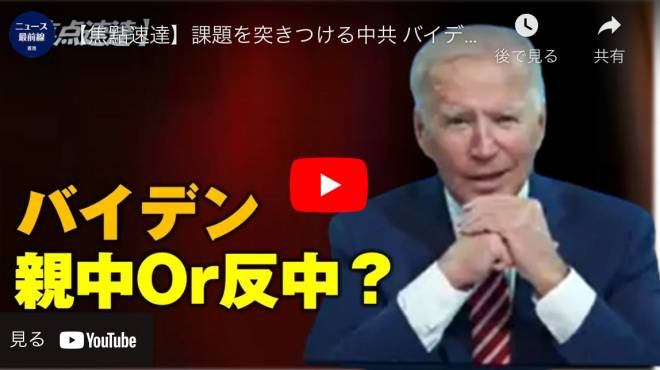 【焦點速達】課題を突きつける中共 バイデンは対処法を検討する