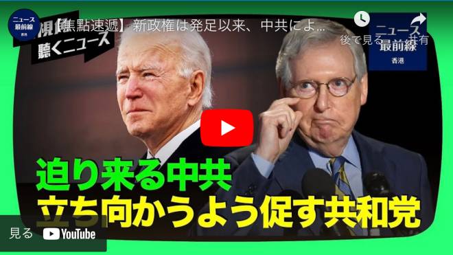 【焦點速遞】新政権は発足以来、中共による強硬な圧力に対し、「戦略的忍耐」を打ち出している。共和党の主要議員の多くは強硬政策を継続するよう促