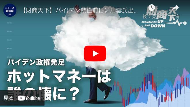【財商天下】バイデン就任前日に馬雲氏出現