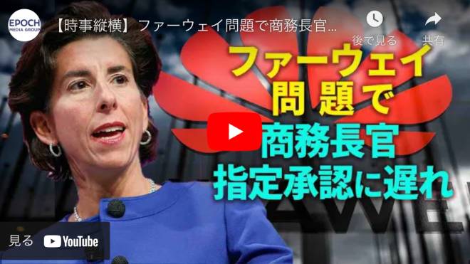【時事縦横】ファーウェイ問題で商務長官指定承認に遅れ