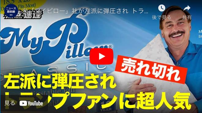 米「マイピロー」社が左派に弾圧され トランプファンが買い占める　供給不足に【動画】