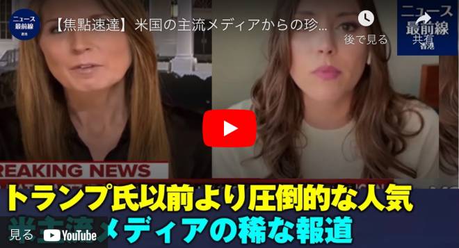 【焦點速達】米国の主流メディアからの珍しい報道 トランプ氏は退任後、より人気が高まっています