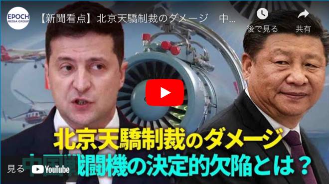 【新聞看点】北京天驕制裁のダメージ　中国戦闘機の決定的欠陥とは？