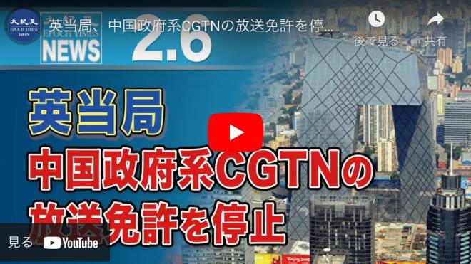 英当局、中国政府系CGTNの放送免許を停止 修正