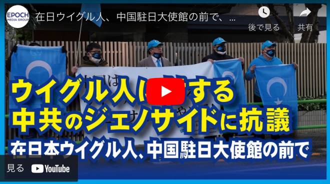 在日ウイグル人、中国駐日大使館の前で、ウイグル人に対する中共のジェノサイドに抗議【動画】