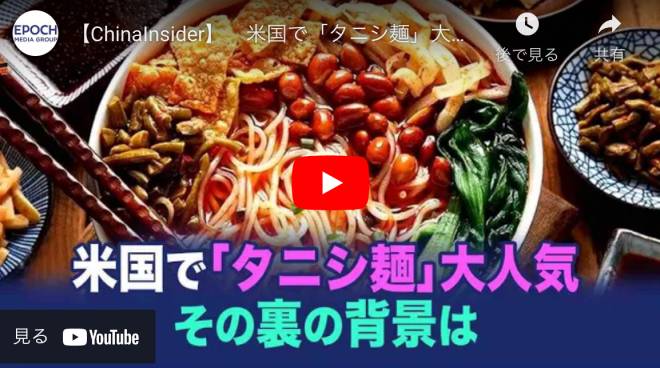 【ChinaInsider】米国で「タニシ麺」大人気　その裏の背景は