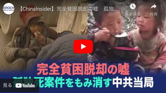 【ChinaInsider】完全貧困脱却の嘘　孤独死をもみ消す中共当局