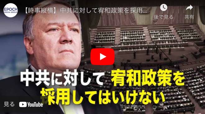 【時事縦横】中共に対して宥和政策を採用してはいけない