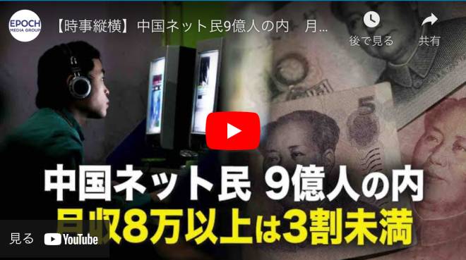 【時事縦横】中国ネット民9億人の内　月収8万以上は3割未満