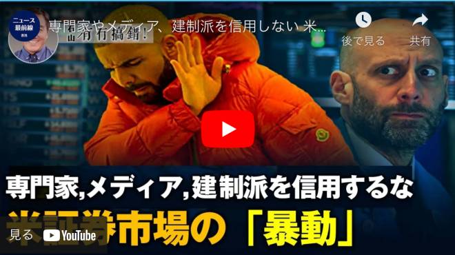 専門家 メディアや建制派を信用しない 米証券市場の「暴動」