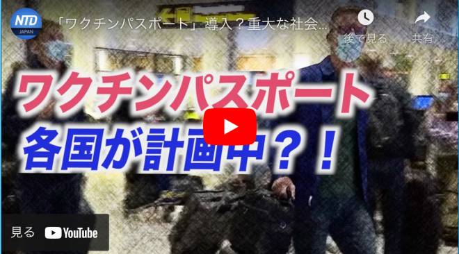 「ワクチンパスポート」導入？重大な社会問題を引き起こす可能性【国際時事】