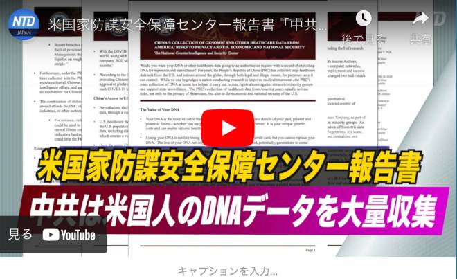 米国家防諜安全保障センター報告書「中共は米国人のDNAデータを大量収集」