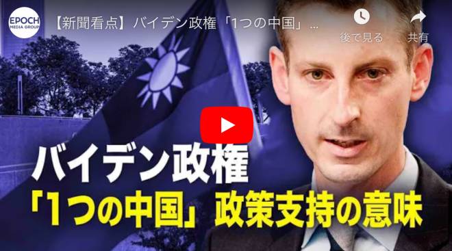 【新聞看点】バイデン政権「1つの中国」政策支持の意味