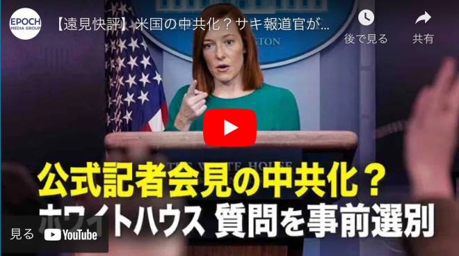米国の中共化？サキ報道官が記者質問を事前に選別