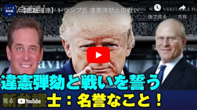 【焦點速達】トランプ氏 違憲弾劾との戦いを誓う新任弁護士：名誉なことだ