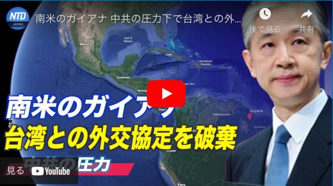 南米のガイアナ 中共の圧力下で台湾との外交協定を破棄