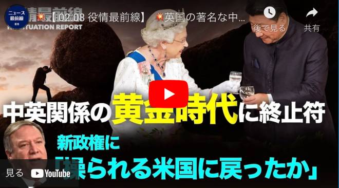【 02.08 役情最前線】英国の著名な中国問題専門家「中英関係の黄金時代は今既に終わった」