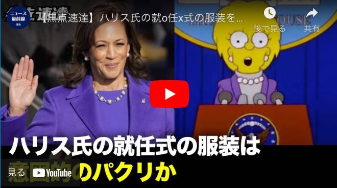 【焦点速達】ハリス氏の就o任x式の服装を予言 米国歴史上初の女性大x統y領zになりすます？