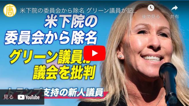 米下院の委員会から除名 グリーン議員が記者会見で議会を批判