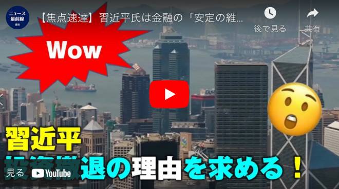 【焦点速達】習近平氏は金融の「安定の維持」のため 投資撤退の理由を求める