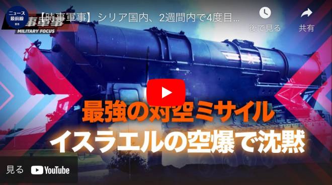 【時事軍事】シリア国内、2週間内で4度目のイスラエルによる大規模な空爆だったとシリアのマスコミが報道しました